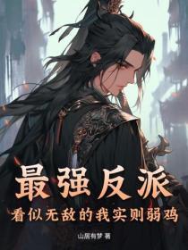 最强无败大反派