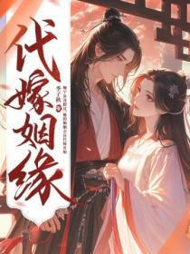 代嫁姻缘 季子秋 代嫁姻缘 季子秋
