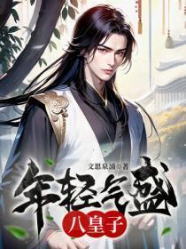 年轻气盛八皇子txt 年轻气盛八皇子txt