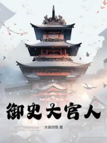 御史大人是几品官职