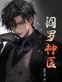 阎罗神医有声恋听网 阎罗神医有声恋听网