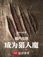 我想成为僵尸 我想成为僵尸