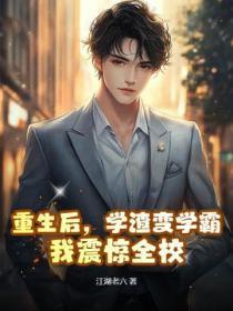 我震惊全校 江湖老六 我震惊全校 江湖老六