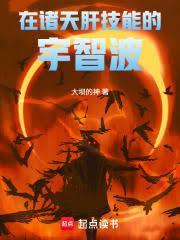 诸天万界之宇智波斑 诸天万界之宇智波斑