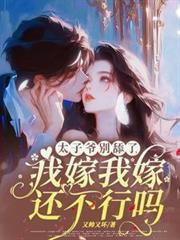 太子爷不可能这么萌 太子爷不可能这么萌