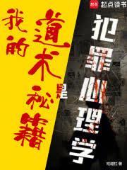 我的道术秘籍是犯罪心理学吗