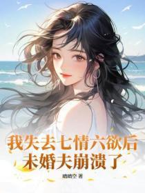 未婚夫崩溃了 第40章 未婚夫崩溃了 第40章