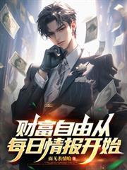 财富自由从每日情报开始全集免费观看 财富自由从每日情报开始全集免费观看