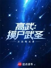 高武僵尸 高武僵尸