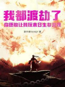 我去末世渡了个劫zip 我去末世渡了个劫zip