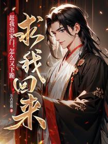 怎么又下跪求我回来?什么 怎么又下跪求我回来?什么