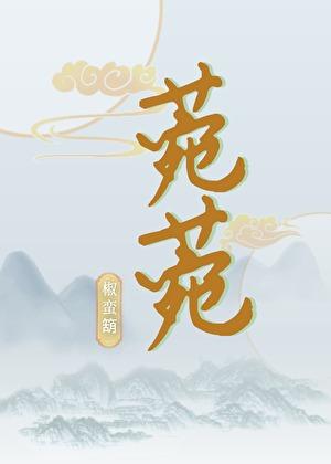 菀菀类唧什么意思 菀菀类唧什么意思