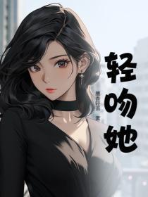 轻吻她腰间玫瑰宗汐