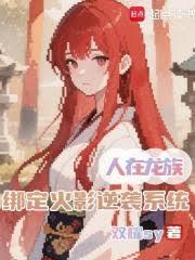 人在龙族绑定火影逆袭系统免费