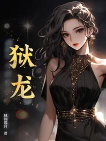 狱龙归乡在线观看免费 狱龙归乡在线观看免费