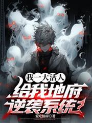 我一大活人 我一大活人