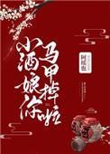 小酒娘你的马甲掉了