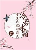 重生后我对前夫冷若冰 霜 重生后我对前夫冷若冰 霜
