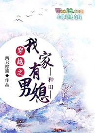 穿越之我家有男媳(种田) 穿越之我家有男媳(种田)