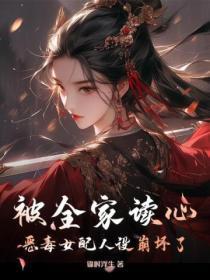 被全家读心恶毒女配人设崩坏了短剧 被全家读心恶毒女配人设崩坏了短剧