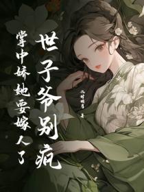 世子爷别疯 世子爷别疯