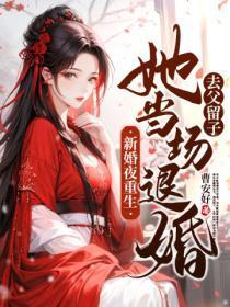 第二章重生新婚夜 第二章重生新婚夜