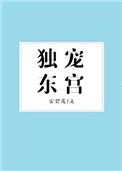 东宫独宠生活番外