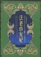 法老的宠妃2·荷鲁斯之眼 法老的宠妃2·荷鲁斯之眼