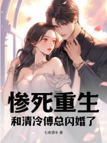 重生傅清寒 重生傅清寒