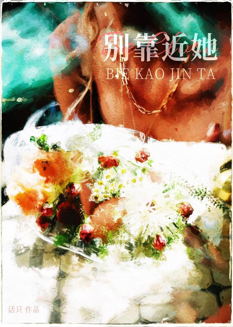 别靠近她 别靠近她