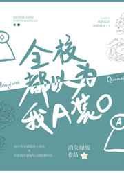 全校都以为我a装o免费阅读全文 全校都以为我a装o免费阅读全文