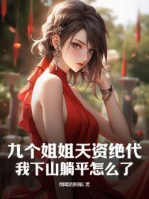 主人公九个姐姐 主人公九个姐姐