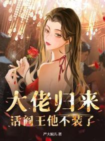 大佬归来又a 大佬归来又a