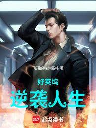 好莱坞逆袭人生免费观看全集高清