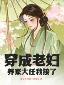 穿成老太太养孙子的 穿成老太太养孙子的