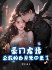 豪门总裁的白月光全文免费阅读如何 豪门总裁的白月光全文免费阅读如何