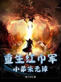 重生红巾军的