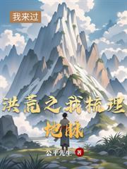 洪荒之我梳理地脉在线阅读免费 洪荒之我梳理地脉在线阅读免费