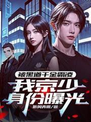 我京少身份曝光 最新章节 无弹窗