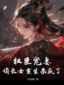 嫡女重生权臣的掌心宠 第5章 嫡女重生权臣的掌心宠 第5章