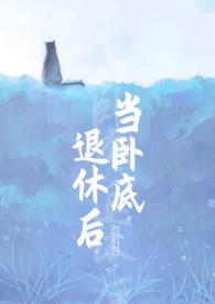 当卧底退休后笔趣阁无弹窗 当卧底退休后笔趣阁无弹窗