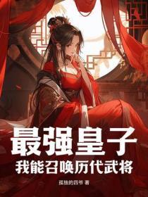 最强皇朝系统之召唤 最强皇朝系统之召唤