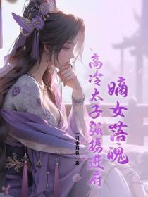 嫡女重生太子强势宠 嫡女重生太子强势宠