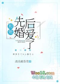 和她先婚后爱了gl 和她先婚后爱了gl