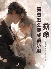 霸总为何成了粘人包? ...