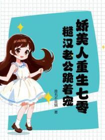 重生七零娇美人生 重生七零娇美人生