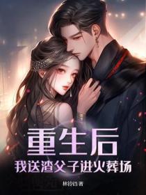 我送渣攻火葬场春风无邪 我送渣攻火葬场春风无邪