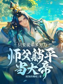 只要师傅教的好后面一句