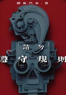 请勿遵守规则主角是男主还是