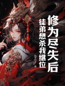 徒弟为师真不会修仙 徒弟为师真不会修仙